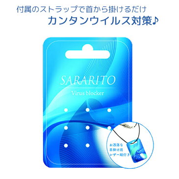 ウイルスブロッカー SARARITO サラリト 首掛け 除菌 ウイルス対策 ネックストラップ付属 ウィルス除去 首から下げるウィルス対策
