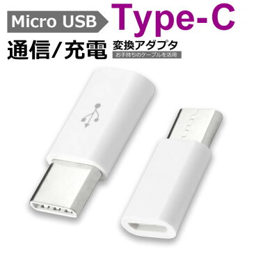 Micro USB Type-C 変換アダプター 充電 ケーブル コネクタ ホワイト Android IQOS3 MacBook スマホ タブレット データ転送 docomo au SoftBank 携帯 人気 収納 最新 プレゼント アイテム