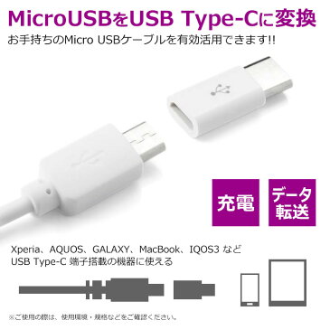 Micro USB Type-C 変換アダプター 充電 ケーブル コネクタ ホワイト Android IQOS3 MacBook スマホ タブレット データ転送 docomo au SoftBank 携帯 人気 収納 最新 プレゼント アイテム