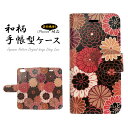 iPhone XS/X 手帳型 ケース 和柄 着物 菊 きく