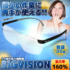 【本日ポイント10倍】【1000円ポッキリ】送料無料 ビッグビジョン BIGVision 拡大鏡 1.6倍 眼鏡の上から使える 軽量 収納袋付 メガネ BIGVISION メール便 KG100 B26通販格安セール情報 楽天 通販