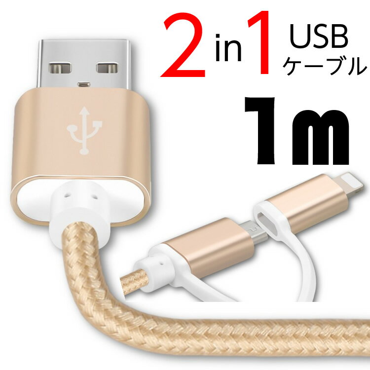 iPhoneケーブル micro USBケーブル 長さ1m 急速充電 充電器 Android 充電ケーブル 在宅 ワーク テレワーク マイクロUSB 多機種対応 メール便送料無料 規格内50g B13