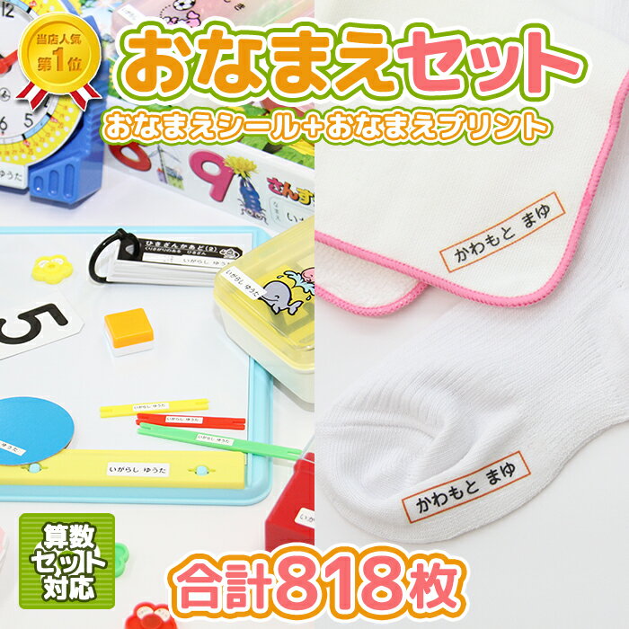 早割 卒園記念 15名様以上 おなまえセット 送料無料 お名前シール775枚 アイロンプリント43枚 淡色用 卒園記念 まとめ買い 大量注文 シンプルで使いやすいお得なシールセット