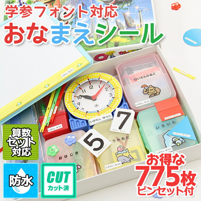 おなまえシール防水 入学 幼稚園 保育園 入学祝い 入学準備 卒園記念 名入れ プレゼント ネームシール シンプル 子供 小学生 幼児 算数..