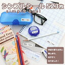 早割 卒園記念 5～14名様以上 まとめ買い シンプルシール 今だけクリアファイル付送料無料 お名前シール 大量注文 入学準備 卒園記念 お祝い 保護者会 記念品 お買い得 送料無料 国産 安心名簿 FAX メール シンプルに名前だけ 領収証発行可能