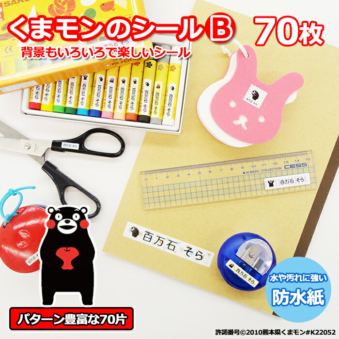 くまモンのシールB 70片送料無料 おなまえシール お名前シール ネームシール ひらがな カタカナ 漢字 数字英字 防水 小学校 幼稚園 保育園 文房具 卒園記念 謝恩会 入園 入学 準備 プレゼント 安い かわいい