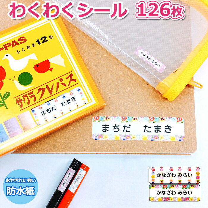 入園 入学準備 ポッキリ 限定 送料無料 わくわくシールお名前シール ネームシール 幼稚園 保育園 おしゃれでかわいいハートやスイーツキャラクター入り防水シール 126枚