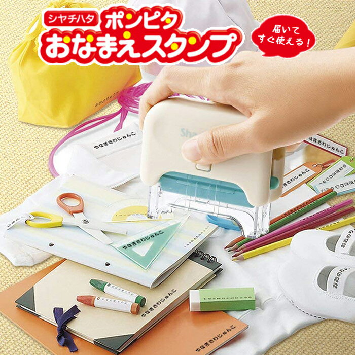 シャチハタ ポンピタおなまえスタンプ紙 布 木 金属 プラスチック ひらがな 数字