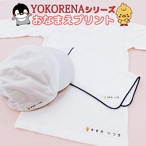 YOKORENAシリーズ おなまえプリント防水 耐水 淡色用 入園 幼稚園 保育園 保育所 入園準備 入園祝い 介護 子供 幼児 名入れ プレゼント アイロンプリント 洗濯 転写 布 洋服 シンプル かわいい ぺんぎん ひよこ こぐま YOKORENAシリーズ おなまえプリント防水 耐水 淡色用 入園 幼稚園 保育園 保育所 入園準備 入園祝い 介護 子供 幼児 名入れ プレゼント アイロンプリント 洗濯 転写 布 洋服 シンプル かわいい ぺんぎん ひよこ こぐま