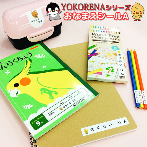 YOKORENAシリーズ シールA 防水 入園 幼稚園 保育園 保育所 入園準備 入園祝い 介護 名入れ プレゼント 名前シール おなまえシール ネームシール シンプル かわいい 子供 幼児 弁当箱 遠足 カット済 ぺんぎん ひよこ こぐま YOKORENAシリーズ シールA 防水 入園 幼稚園 保育園 保育所 入園準備 入園祝い 介護 名入れ プレゼント 名前シール おなまえシール ネームシール シンプル かわいい 子供 幼児 弁当箱 遠足 カット済 ぺんぎん ひよこ こぐま