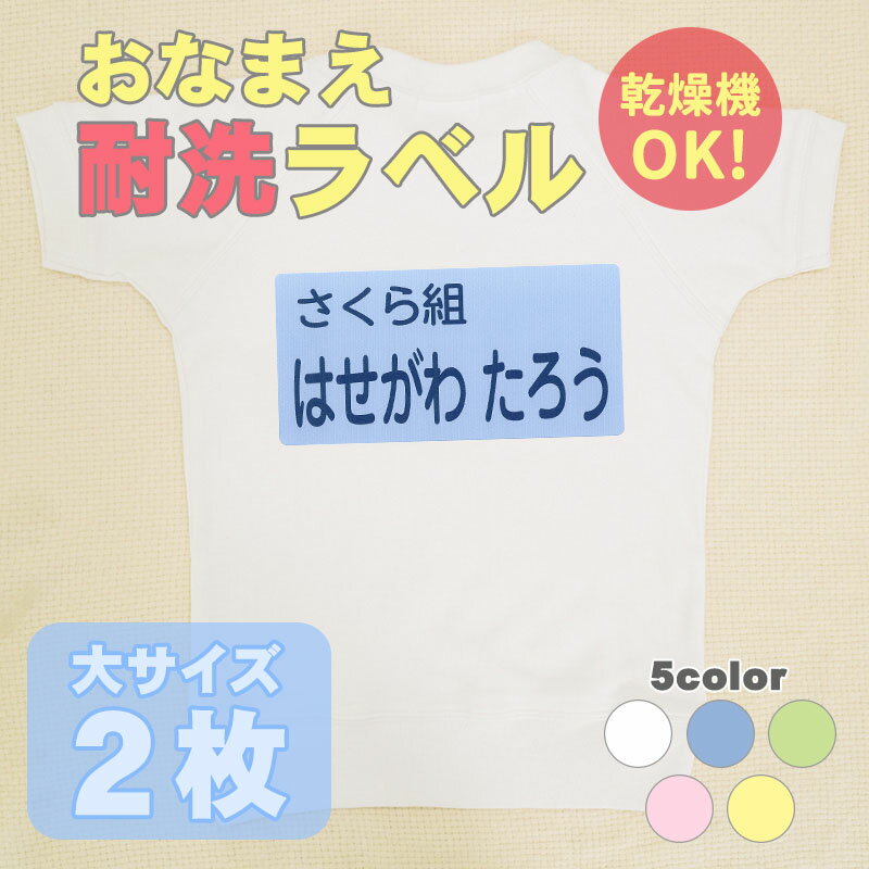 乾燥機にも対応したおなまえプリントが登場しました！ 大きいサイズなので名前がわかりやすい！ 体操服、布団の名前付けに最適！ こちらはクラス名と名前の2段となります。 ●商品名 耐洗ラベル 大サイズ ●内容 シール　縦100mm×横200mm　2枚 ※あて紙・コルク板はつきません （あて紙は、ご家庭にあるクッキングシートで代用できます） ●ひらがな・カタカナ・漢字・数字・英字で作成できます。 　※漢字はJIS第2水準 ●文字色は紺のみとなります。 ●お届け日数：ご注文後、約1週間 ◎注意事項 ・文字は薄めに印字されています。アイロンの加熱により発色し鮮明な文字となります。 ・一度貼り付けたラベルを剥がしたらのりとインクの跡が残ります。 ・あて紙は、クッキングシート等をご利用ください。 【用途】 衣類 体操服 体操着 ゼッケン 布団 【こんなときに】 防水 耐水 乾燥機 丈夫 入園 入学 保育園 幼稚園 小学校 準備 入園祝い 入学祝 【デザイン】 無地 シンプル　耐洗ラベル 大サイズ 　商品情報