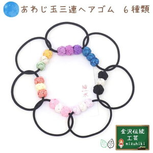 ヘアゴム 送料無料 丸型 三連あわじ玉のヘアゴム水引 結水 髪かざり 和 金沢 浴衣 着物 夏 祭り 和風 和柄 和モダン 和装 おしゃれ かわいい 人気 お土産 人気 縁起物 記念日 プレゼント ピンク 薄ピンク サーモンピンク 黄 紫 青 黒