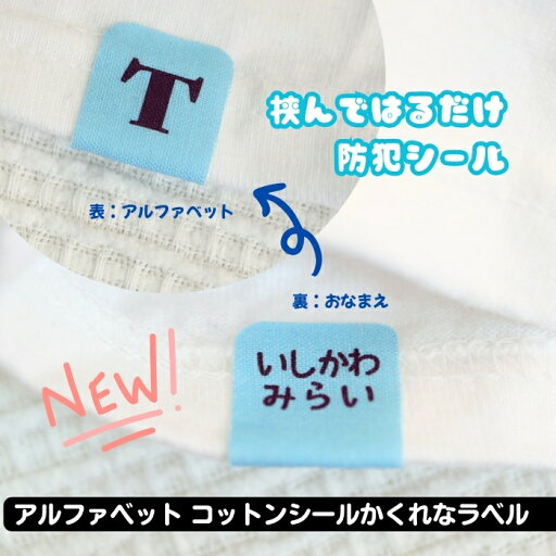 NEW たて太文字 アルファベット お名前シール タグ アイロン不要 簡単 コットンシールのかくれなラベル【送料無料】防犯 ノンアイロン 入学 入園 幼稚園 保育園 入学祝い 入園準備 入学準備 名入れ プレゼント ネームシール かわいい イラスト 子供 小学生 幼児 介護 NEW たて太文字 アルファベット お名前シール タグ アイロン不要 簡単 コットンシールのかくれなラベル【送料無料】防犯 ノンアイロン 入学 入園 幼稚園 保育園 入学祝い 入園準備 入学準備 名入れ プレゼント ネームシール かわいい イラスト 子供 小学生 幼児 介護