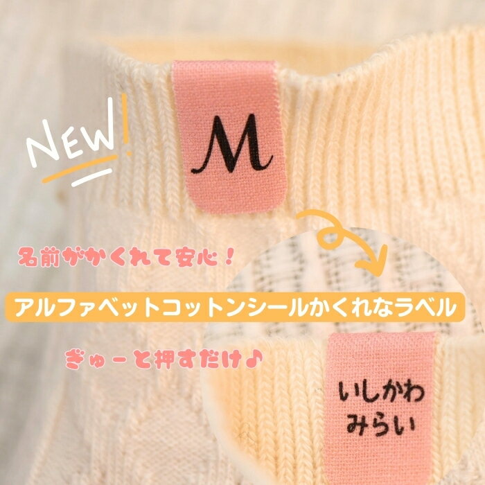 NEW かざり文字 アルファベット ノンアイロン お名前シール タグ アイロン不要 簡単 コットンシールのかくれなラベル【送料無料】防犯 ノンアイロン 入学 入園 幼稚園 保育園 入学祝い 入園準備 入学準備 名入れ プレゼント ネームシール かわいい 子供 小学生 幼児 介護