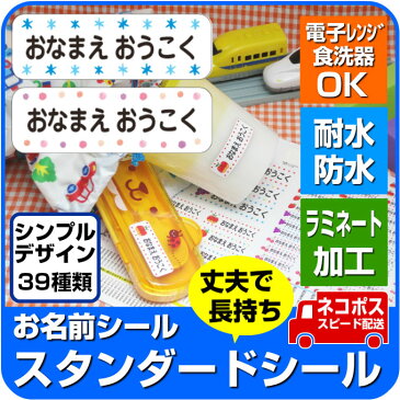 お名前シール 防水 【シンプルデザイン全39種】 容量236枚 ラミネート加工 【スタンダードシール】