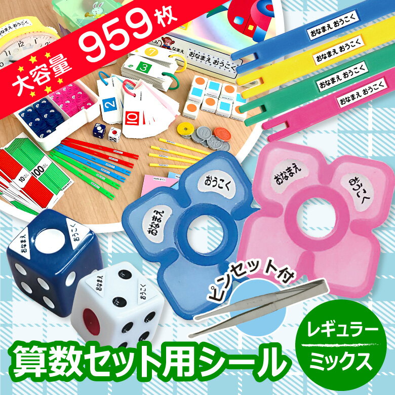 お名前シール 算数セット 防水 名前