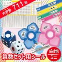 【ミニ/白地】 お名前シール 算数セット 小学生 防水 名前シール ピンセット付き 小さいサイズだけA5シートに大容量711枚 おなまえ 名前 ネーム シール ...