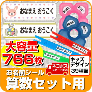 お名前シール 算数セット 【キッズデザイン全39種】 大容量766枚 ピンセット付