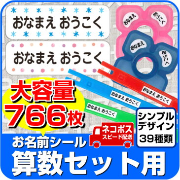 お名前シール 算数セット 【シンプルデザイン全39種】 大容量766枚 ピンセット付