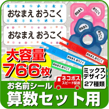 お名前シール 算数セット 【ミックスデザイン全27種】 大容量766枚 ピンセット付