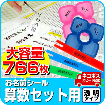 【半額】お名前シール 算数セット 【透明】【デザイン全9種】 大容量766枚 ピンセット付