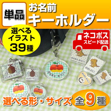 お名前キーホルダー（単品） ネームキーホルダー/なまえキーホルダー/キーホルダー/名入れ/名前/名前入り/アクセサリー/入学/入園/入園準備/入学準備/保育園/幼稚園/小学校/卒園/記念/漢字/ローマ字/カタカナ/イラスト/キャラクター/