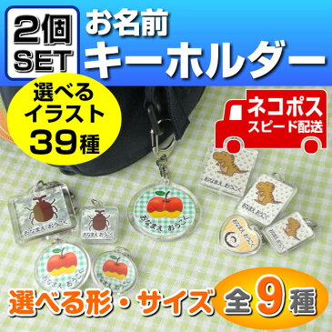 お名前キーホルダー（2個セット） ネームキーホルダー/なまえキーホルダー/キーホルダー/名入れ/名前/名前入り/アクセサリー/入学/入園/入園準備/入学準備/保育園/幼稚園/小学校/卒園/記念/漢字/ローマ字/カタカナ/イラスト/キャラクター/