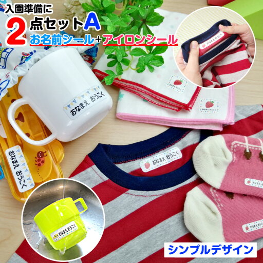 お名前シール+アイロンシール 【お名前シール2点セットA】 お名前シール 防水 名前シール 衣類 アイロン シンプルデザイン ネームシール おなまえシール ラミネート アイロンシール 耐水 セット 漢字 ローマ字 カタカナ 無地 幼稚園・保育園の入園準備に最適!