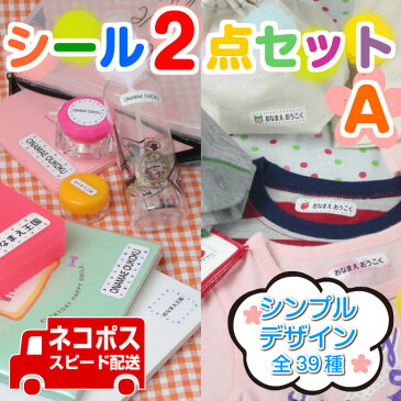 幼稚園・保育園の入園準備に最適! お名前シール+アイロンシール 【お名前シール2点セットA】 シンプルデザイン 名前シール/ネームシール/おなまえシール/ラミネート/アイロン/アイロンシール/耐水/防水/セット/漢字/ローマ字/カタカナ/無地/