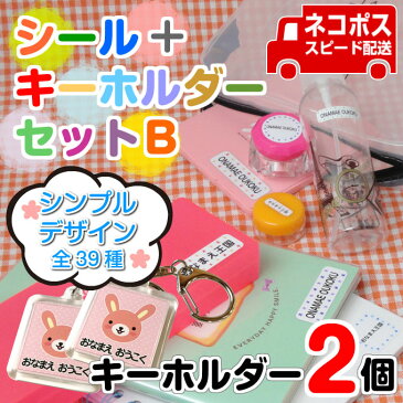 幼稚園・保育園の入園準備に最適! お名前シール+お名前キーホルダー2個 【シール+キーホルダーセットA】 シンプルデザイン 名前シール/ネームシール/おなまえシール/キーホルダー/ラミネート/耐水/防水/セット/漢字/ローマ字/カタカナ/名入れ/無地/