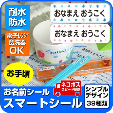 お名前シール 防水 【シンプルデザイン全39種】 容量236枚 【スマートシール】