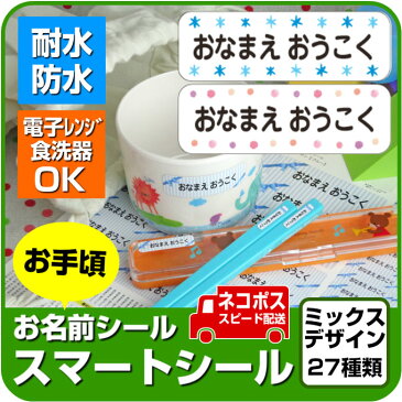 お名前シール 防水 【ミックスデザイン全27種】 容量236枚 【スマートシール】