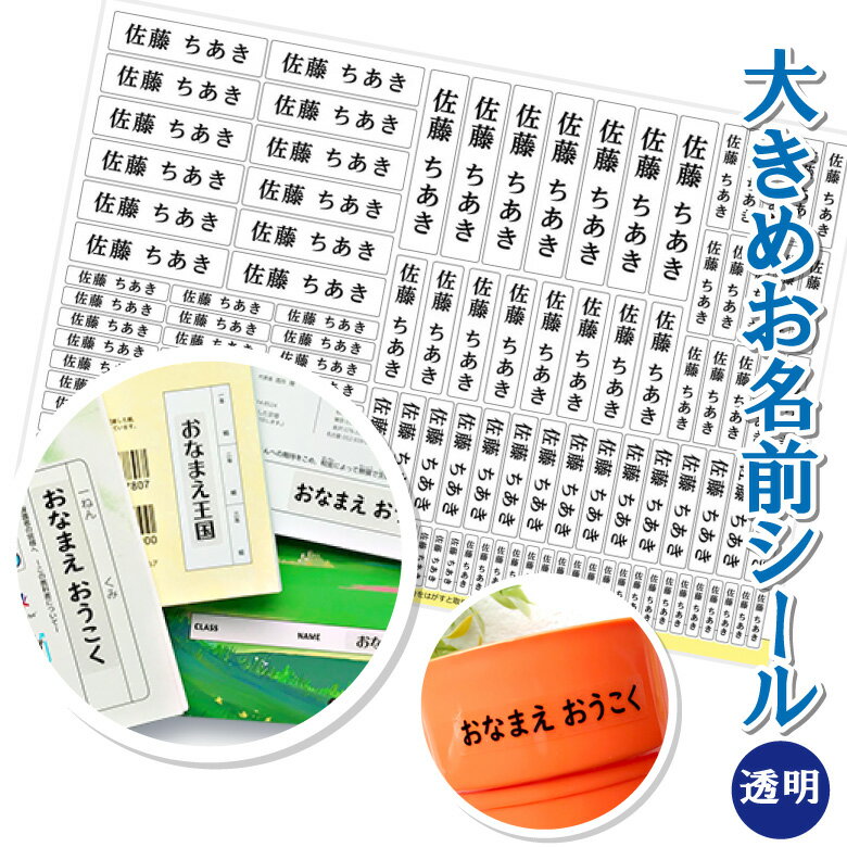 [ 防水 耐水 ] お名前シール 大きめ 【 透明 】書体が選べる【5書体】 名前シール おなまえ シール 名前 おなまえシール クリア 特大 大きい 無地 水洗い シンプル セット ネームシール 防水シール 縦書き 横 食洗器 幼稚園 保育所 保育園 小学校 食器 大人 介護