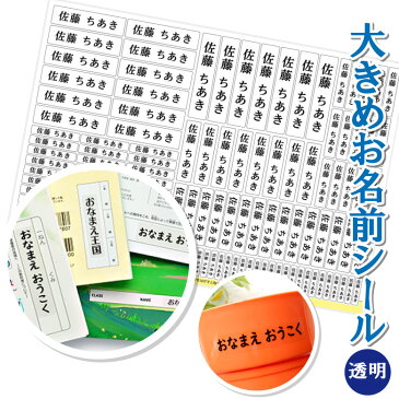 [ 防水 耐水 ] お名前シール 大きめ 【 透明 】書体が選べる【5書体】 名前シール おなまえ シール 名前 おなまえシール クリア 特大 大きい 無地 水洗い シンプル セット ネームシール 防水シール 縦書き 横 食洗器 幼稚園 保育所 保育園 小学校 食器 大人 介護