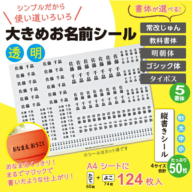 [ 防水 耐水 ] お名前シール 大きめ 【 透明 】書体が選べる【5書体】 名前シール おなまえ シール 名前 おなまえシール クリア 特大 大きい 無地 水洗い シンプル セット ネームシール 防水シール 縦書き 横 食洗器 幼稚園 保育所 保育園 小学校 食器 大人 介護