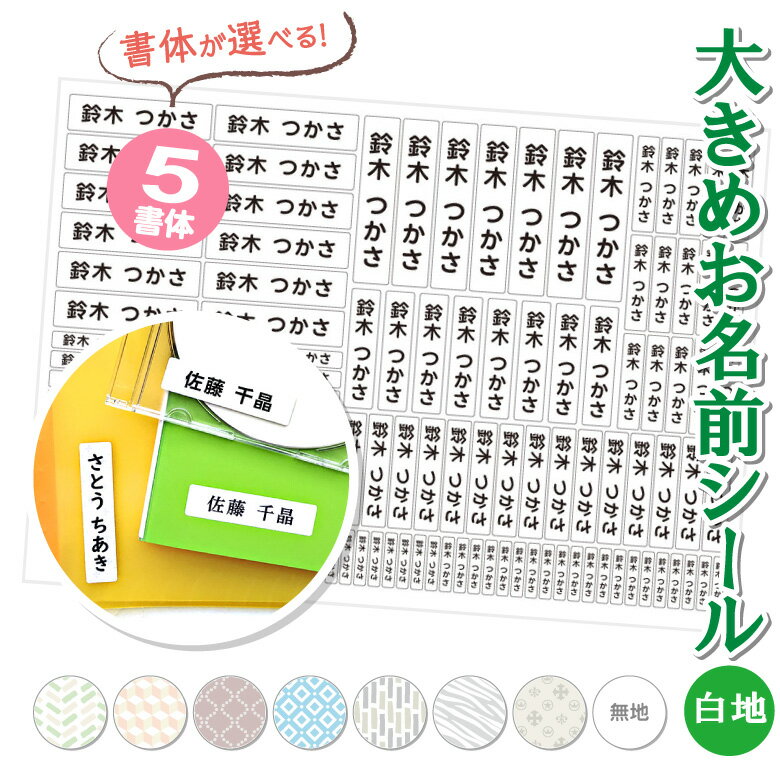 [防水 耐水] 大きめ お名前シール 小学生 【白地】書体が選べる 名前シール おなまえシール 【5書体】 おなまえ 名前 ネーム シール ネームシール 縦書き 横書き 幼稚園 保育所 保育園 入園 小学校 大人 入学 介護 名入れ 漢字 ローマ字 シンプル ステッカー 無地 送料無料