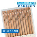 鉛筆 名入れ【ワンポイント柄】【2B/B/HB】【12本入り】 記念品 卒園 卒園記念品 入学祝 えんぴつ 名入れ鉛筆 名入れえんぴつ 名前入り お名前鉛筆 お...