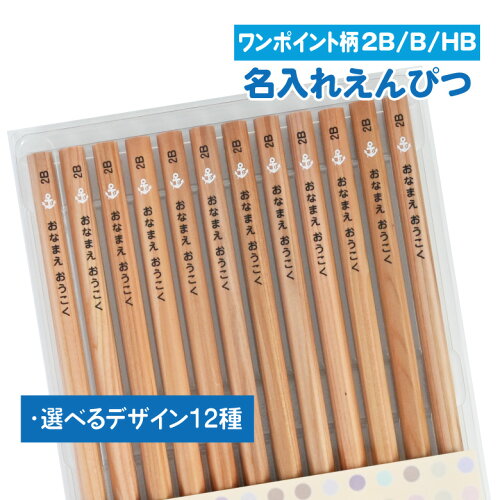 名入れ鉛筆／卒園記念品や入学祝いのちょっとしたギフトにも最適 【大...