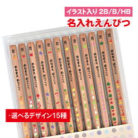 鉛筆 名入れ【イラスト入り】【2B/B/HB】【12本入り】 記念品 卒園 卒園記念品 入...