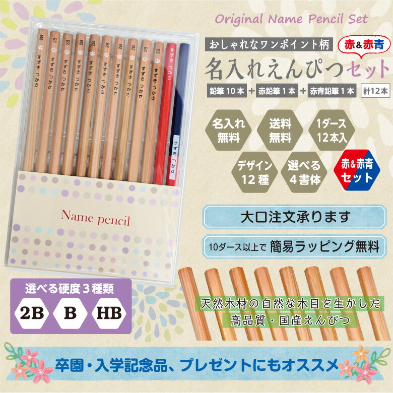 【スーパーSALE期間中＼特価／】鉛筆 名入れ 赤＆赤青セット【ワンポイント柄】【2B/B/HB】【12本入り】 記念品 卒園 入学祝 えんぴつ 名入れ鉛筆 名入れえんぴつ 名前入り お名前鉛筆 お名前えんぴつ おなまえ鉛筆 鉛筆名入れ 入学 小学校 幼稚園 保育園 プレゼント ギフト