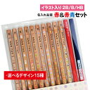 鉛筆 名入れ 赤&赤青セット【イラスト入り】【2B/B/HB】【12本入り】 記念品 卒園 卒園記念品 入学祝 えんぴつ 名入れ鉛筆 名入れえんぴつ 名前入り ...