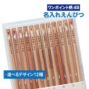 濃い名入れ鉛筆【ワンポイント柄】【4B】【12本入り】 記念品 卒園 卒園記念品 入学祝 えんぴつ 名入れ鉛筆 名入れえんぴつ 名前入り お名前鉛筆 お名前えん...