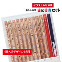 濃い名入れ鉛筆 赤＆赤青セット【イラスト入り】【4B】【12本入り】 記念品 卒園 卒園記念品 入学祝 えんぴつ 名入れ鉛筆 名入れえんぴつ 名前入り お名前鉛筆 お名前えんぴつ おなまえ鉛筆 鉛筆名入れ 入学 小学校 幼稚園 保育園 記念品 プレゼント プチギフト ギフト