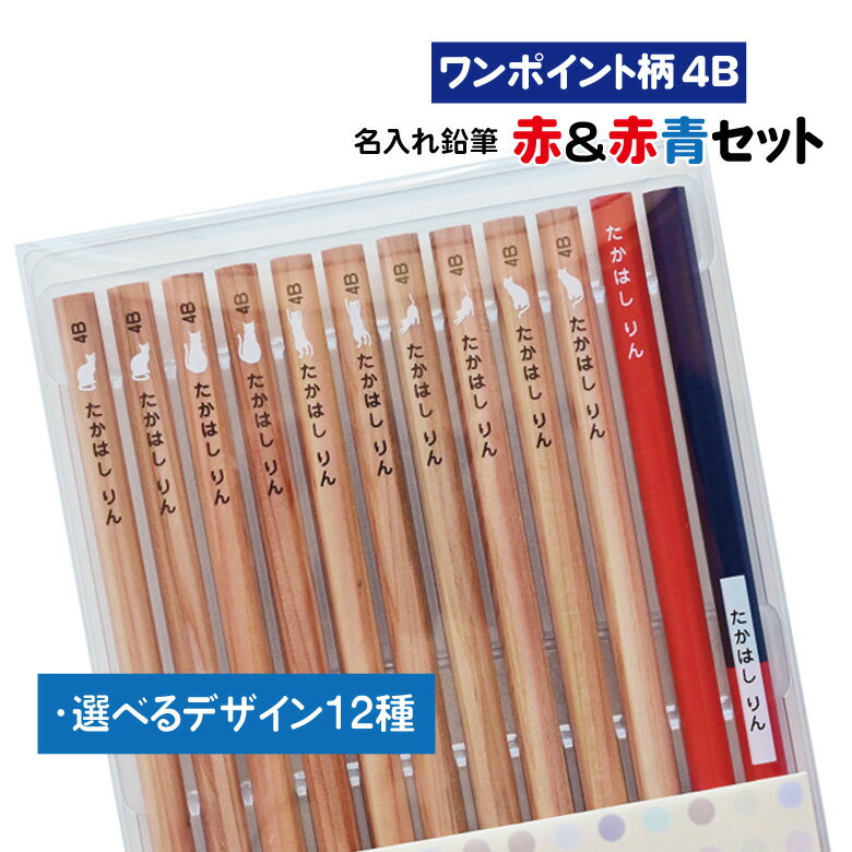 【スーパーSALE期間中\特価/】濃い名入れ鉛筆 赤&赤青セット【ワンポイント柄】【4B】【12本入り】 記念品 卒園 入学祝 えんぴつ 名入れ鉛筆 名入れえん...