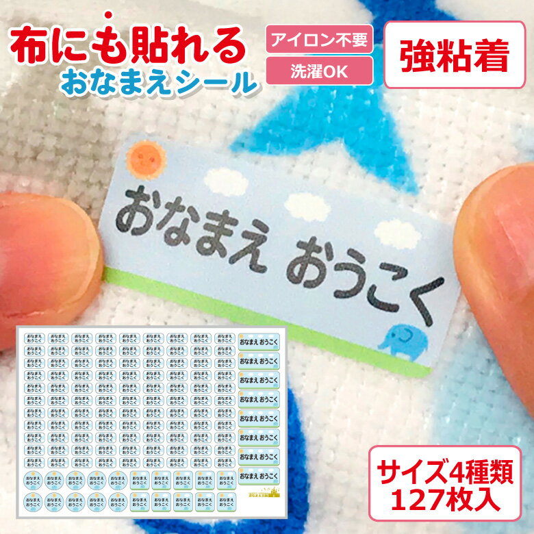 布にも貼れる お名前シール 小学生 防水 布 容量127枚 デザイン全36種 強粘着 名前 おなまえシール アイロン アイロン不要 ノンアイロン 服 衣類 ハンカチ 綿 タグ 耐水 かわいい シンプル 無地 小学校 保育園 幼稚園 新学期 入学準備 卒園 名前シール