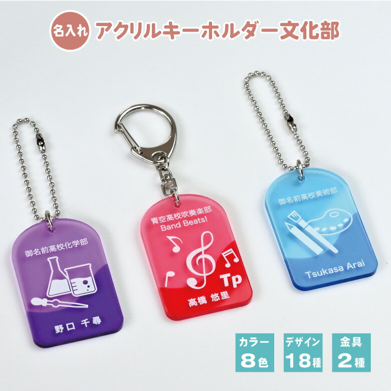 名入れ 部活 アクリルキーホルダー 文化部 カラー8色 デザイン18種類 金具2種 / キーホルダー アクキー 名入れ 名前 名前入り クラブ 習い事 スポーツ 高校 中学校 小学校 入学 卒業 お祝い 記念品 プレゼント ギフト 少年団 入団 卒団 入団記念 卒団記念 文科 分科 分化