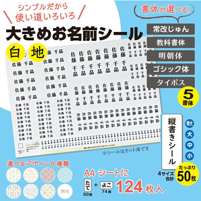 【白地】【5書体】大きめ お名前シール 小学生 名前シール 防水 おなまえシール 書体が選べる おなまえ 名前 ネーム シール ネームシール 縦書き 横書き 幼稚園 保育所 保育園 入園 小学校 大人 入学 介護 名入れ 漢字 ローマ字 シンプル ステッカー 無地 耐水 onamaeoukoku-10000132 お名前シールのお店 おなまえ王国 サンプル画像2