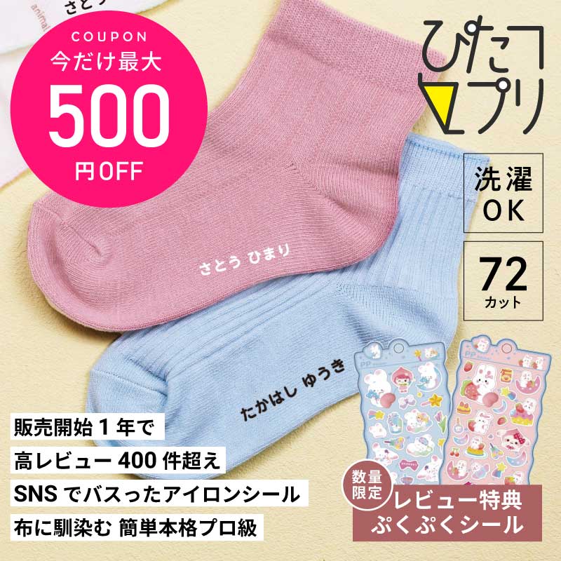 ◇スーパーSALE期間限定クーポン！◇ お名前シール 布用 防水 入園準備 アイロンで簡単 【 ぴたプリ】 靴下 名前シール 保育園 アイロン 小学校 入学 入園 幼稚園 シンプル フロッキー よりつけやすい アイロンプリント シート 名前転写シール ピタプリ ぴたぷり 送料無料