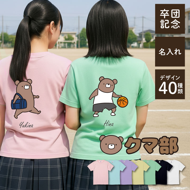 Rakuten - 部活 Tシャツ チーム オリジナル 名入れ 【 くま部Tシャツ 】お揃い クラスTシャツ チームTシャツ おしゃれ 名前入り 面白い かわいい ペア お揃い テニス 水泳部 バレー バスケ ギフト オーダーメイド プレゼント 1枚から 送料無料 翌々営業日出荷