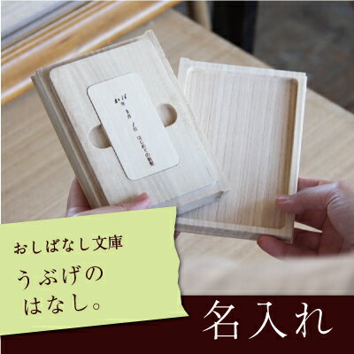 胎毛 ケース 赤ちゃん 髪の毛 記念 保存 メモリアルグッズ 名入れ 名前入り 【 おしばなし文庫 うぶげのはなし。】 プレゼント 出産祝い 誕生日 桐製 ファーストヘア メモリアル ヘア 胎毛ケース 産毛ケース 髪 産毛 入れ 送料無料 翌々営業日出荷